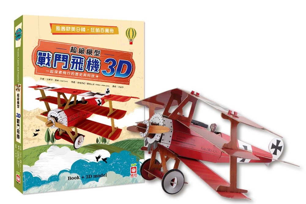 超級模型：3D戰鬥飛機【內含知識書+超大飛機組合模型】