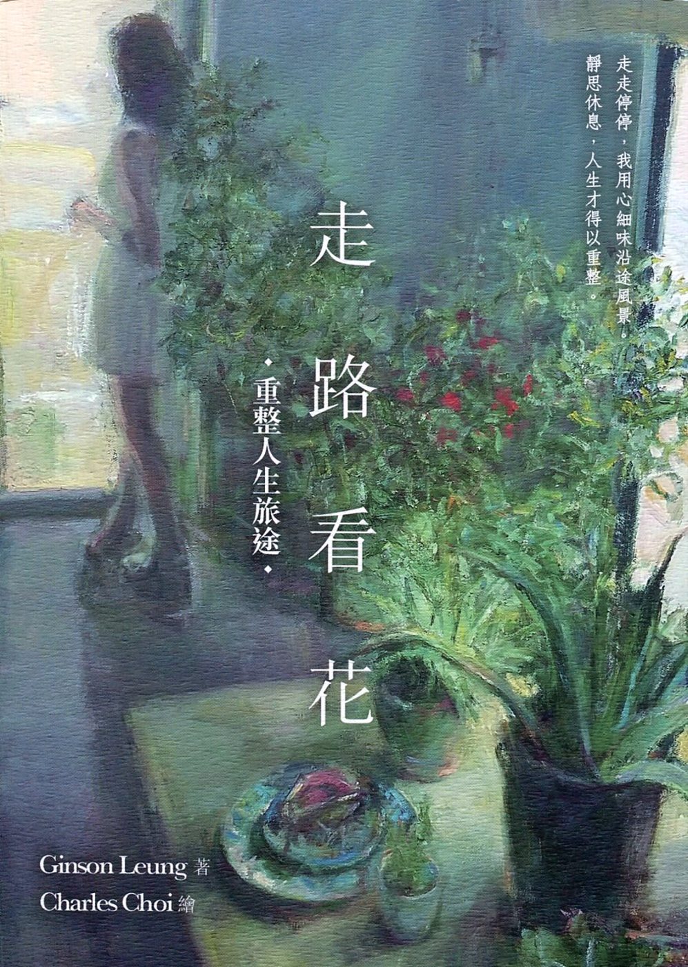 走路看花：重整人生旅途