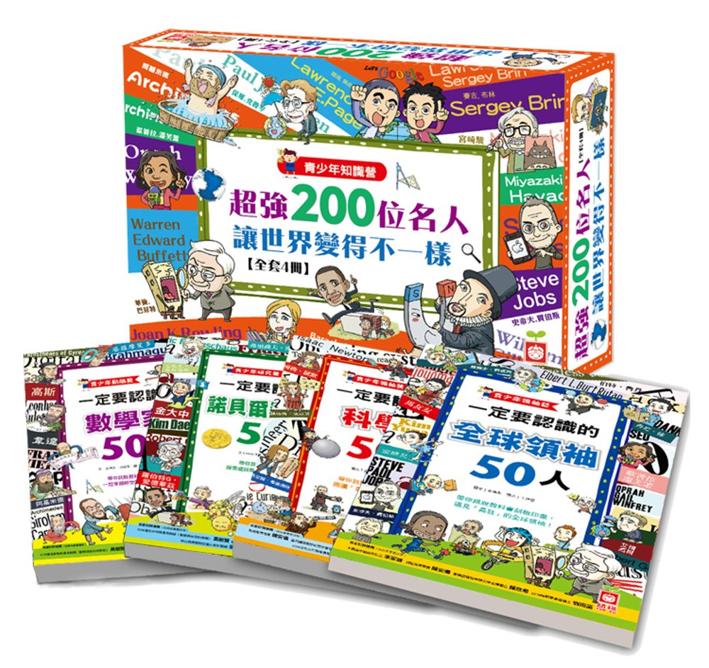 青少年知識營：超強200位名人讓世界變得不一樣（全套4冊）