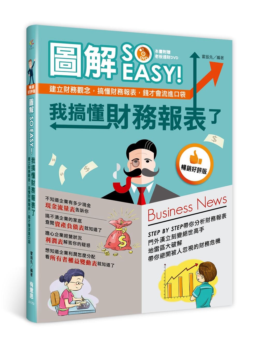 圖解SO EASY！我搞懂財務報表了：建立財務觀念，搞懂財務...