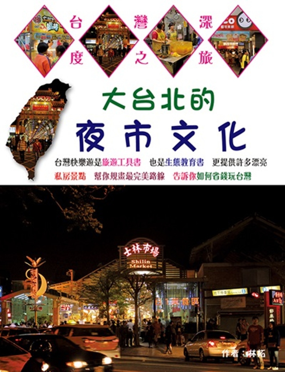 大台北的夜市文化