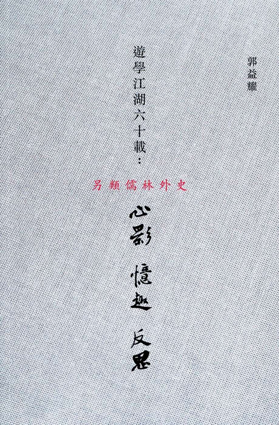 遊學江湖六十載：心影、憶趣、反思〈簡體書〉