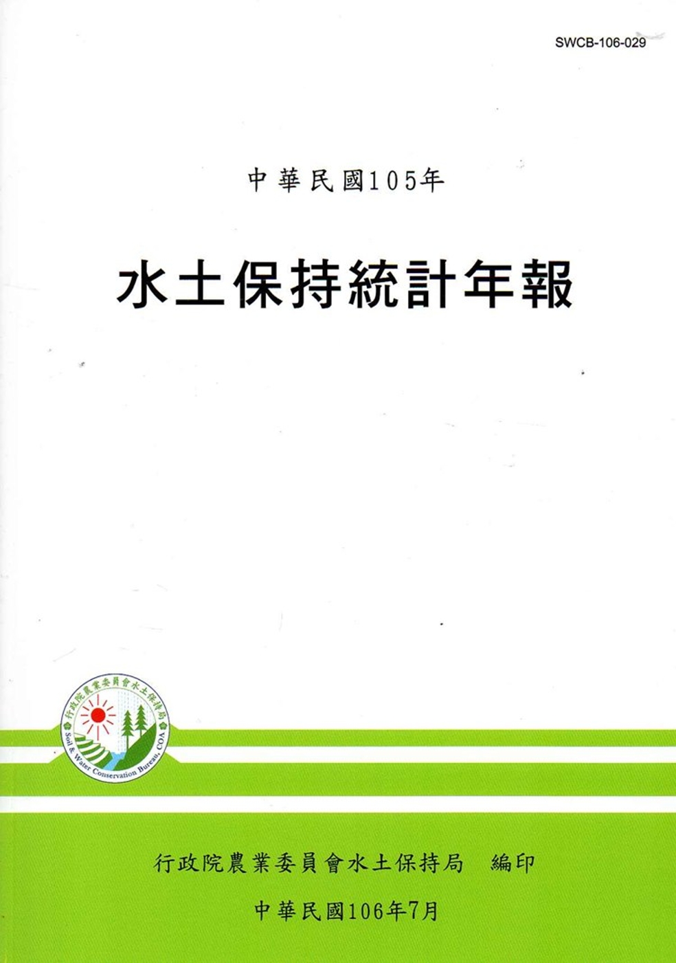 水土保持統計年報105年