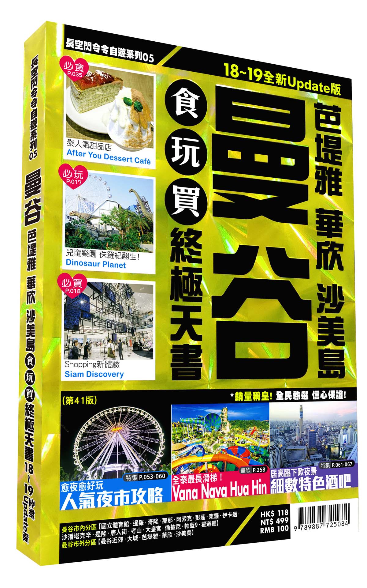 曼谷食玩買終極天書2018-19版(芭塔雅 華欣 沙美島)