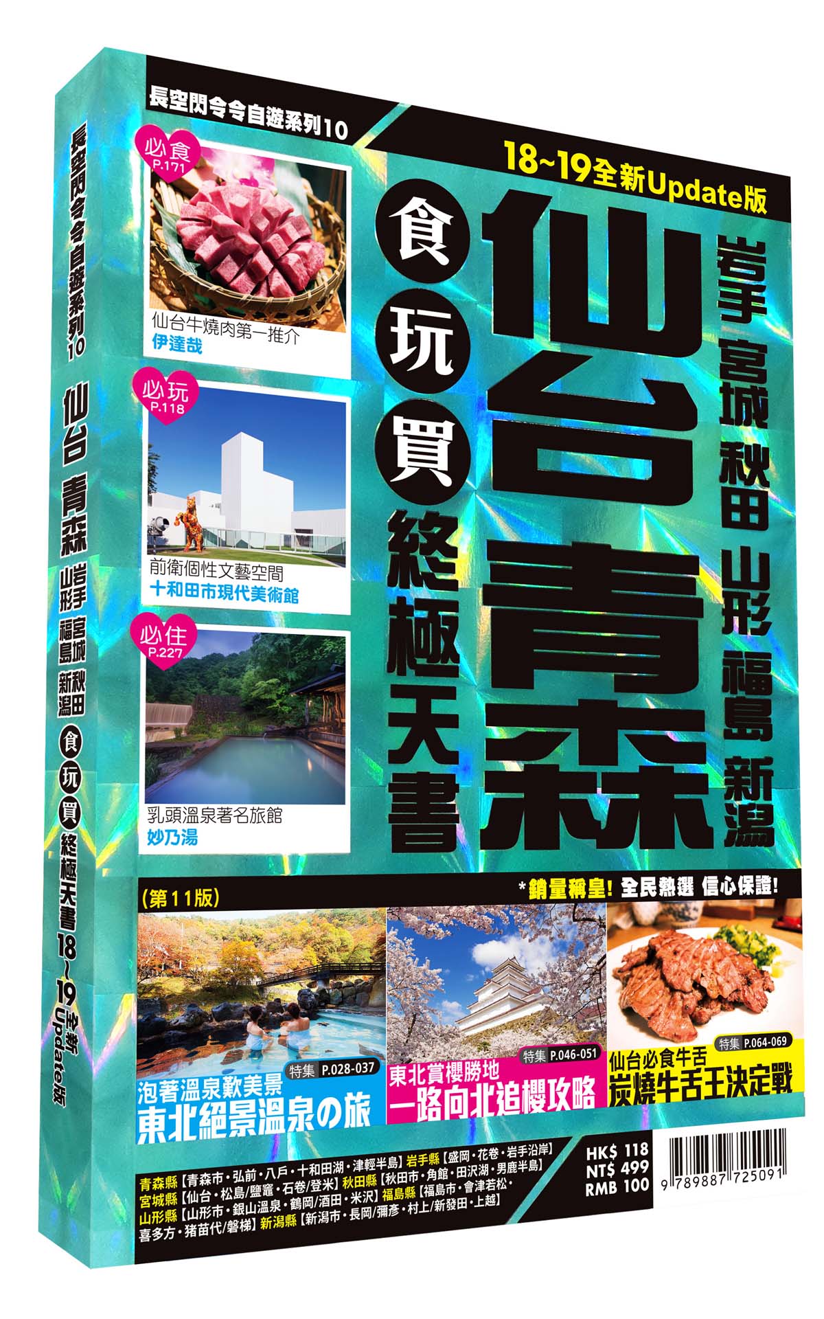 仙台青森食玩買終極天書2018-19版(岩手 宮城 秋田 山形 福島 新瀉)