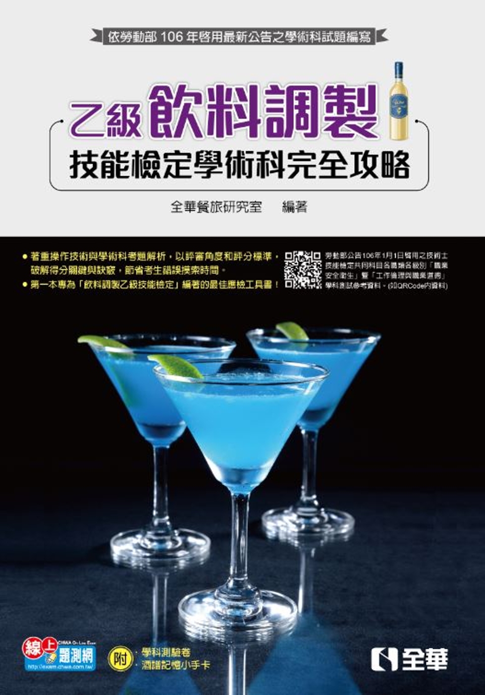 乙級飲料調製技能檢定學術科完全攻略(2017最新版)(附學科測驗卷)