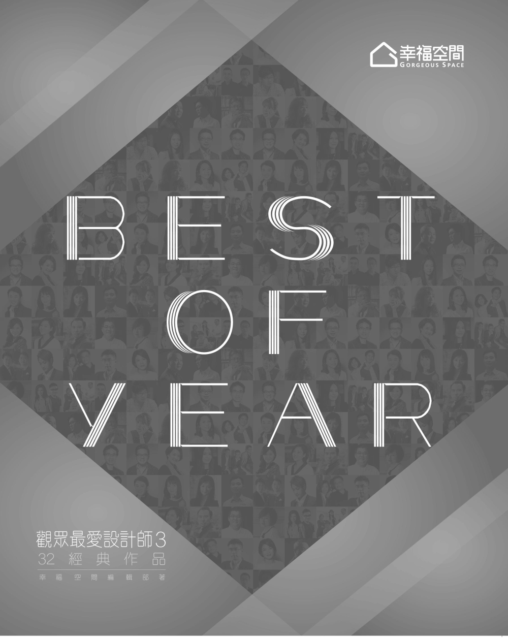 Best of year 觀眾最愛設計師 Vol.3