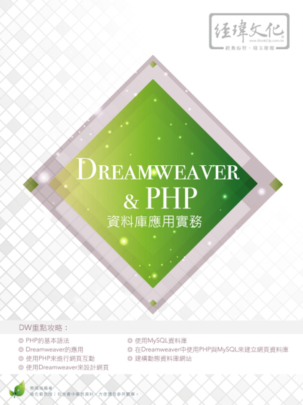 Dreamweaver & PHP 資料庫應用實務(附綠色範例檔)