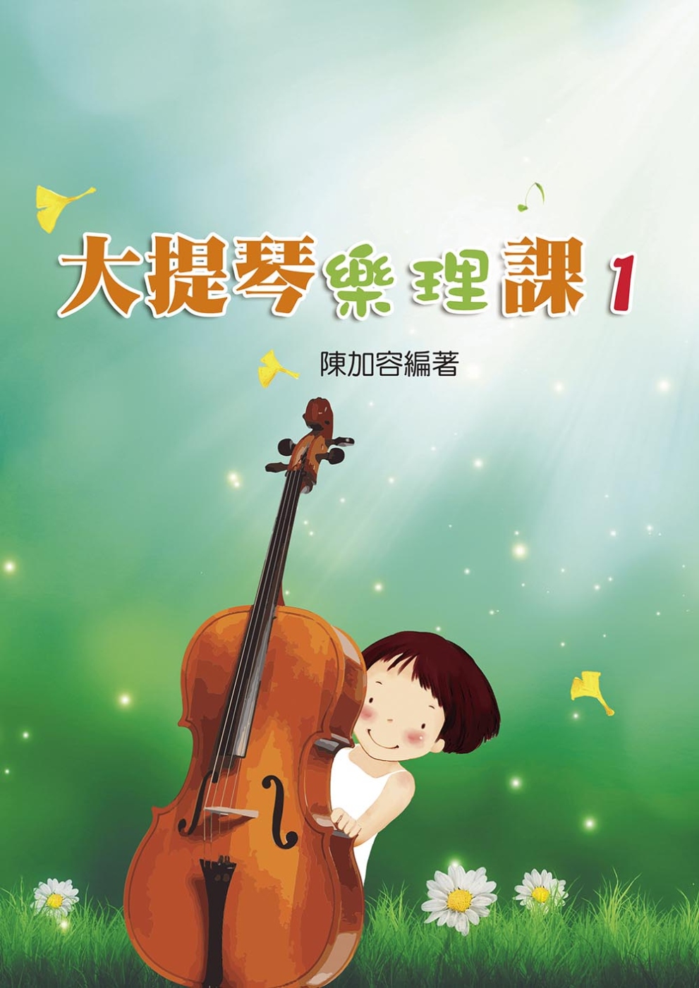 大提琴樂理課1