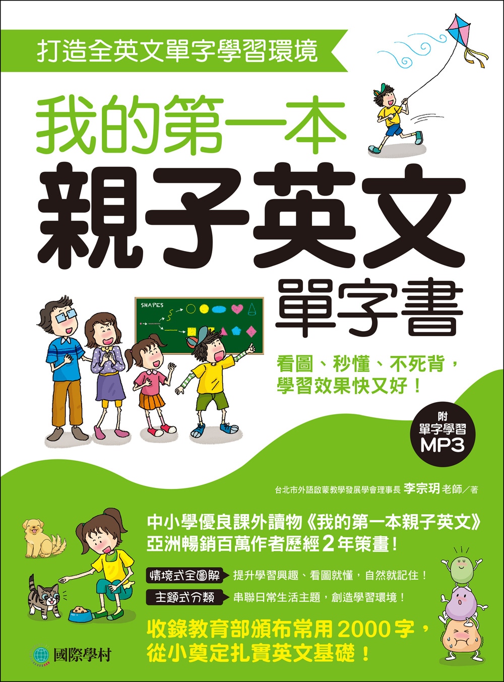 我的第一本親子英文單字書：打造全英文單字學習環境，看圖、秒懂、不死背，學習效果快又好！(附單字學習 MP3)