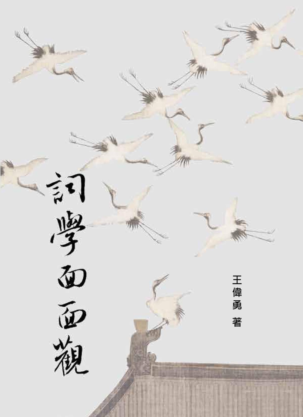 詞學面面觀(下)