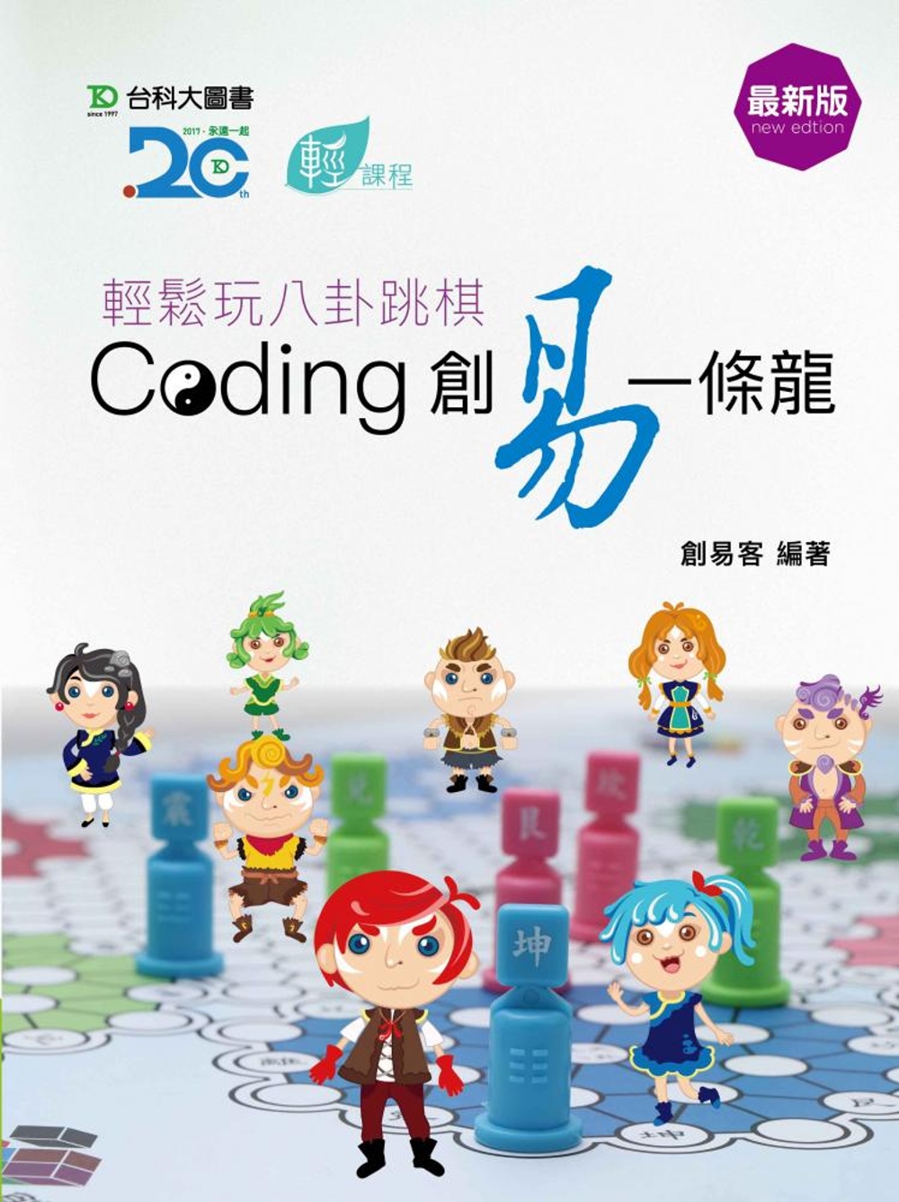 輕鬆玩八卦跳棋 Coding創易一條龍