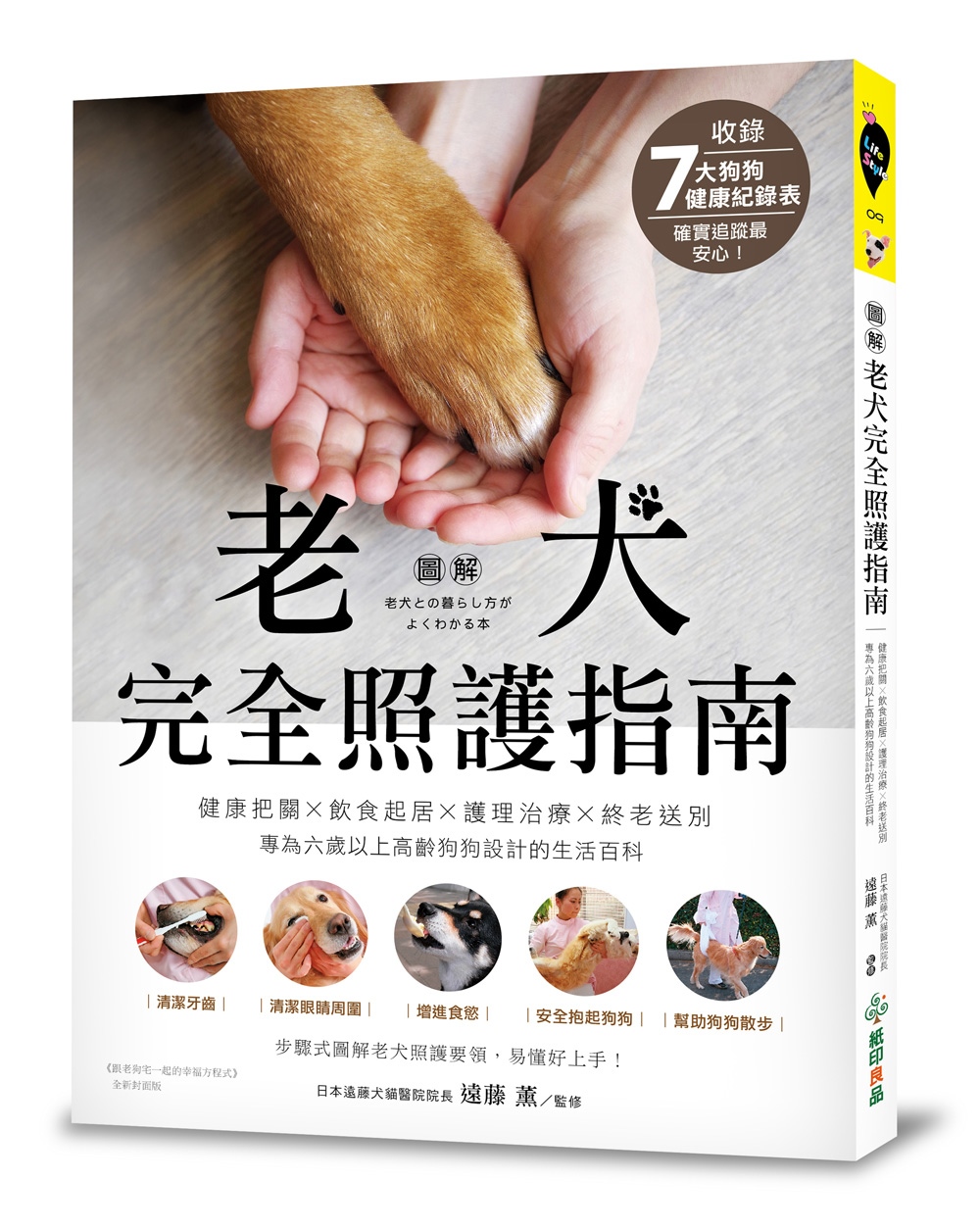 【圖解】老犬完全照護指南：健康把關X飲食起居X護理治療X終老送別，專為六歲以上高齡狗狗設計的生活百科