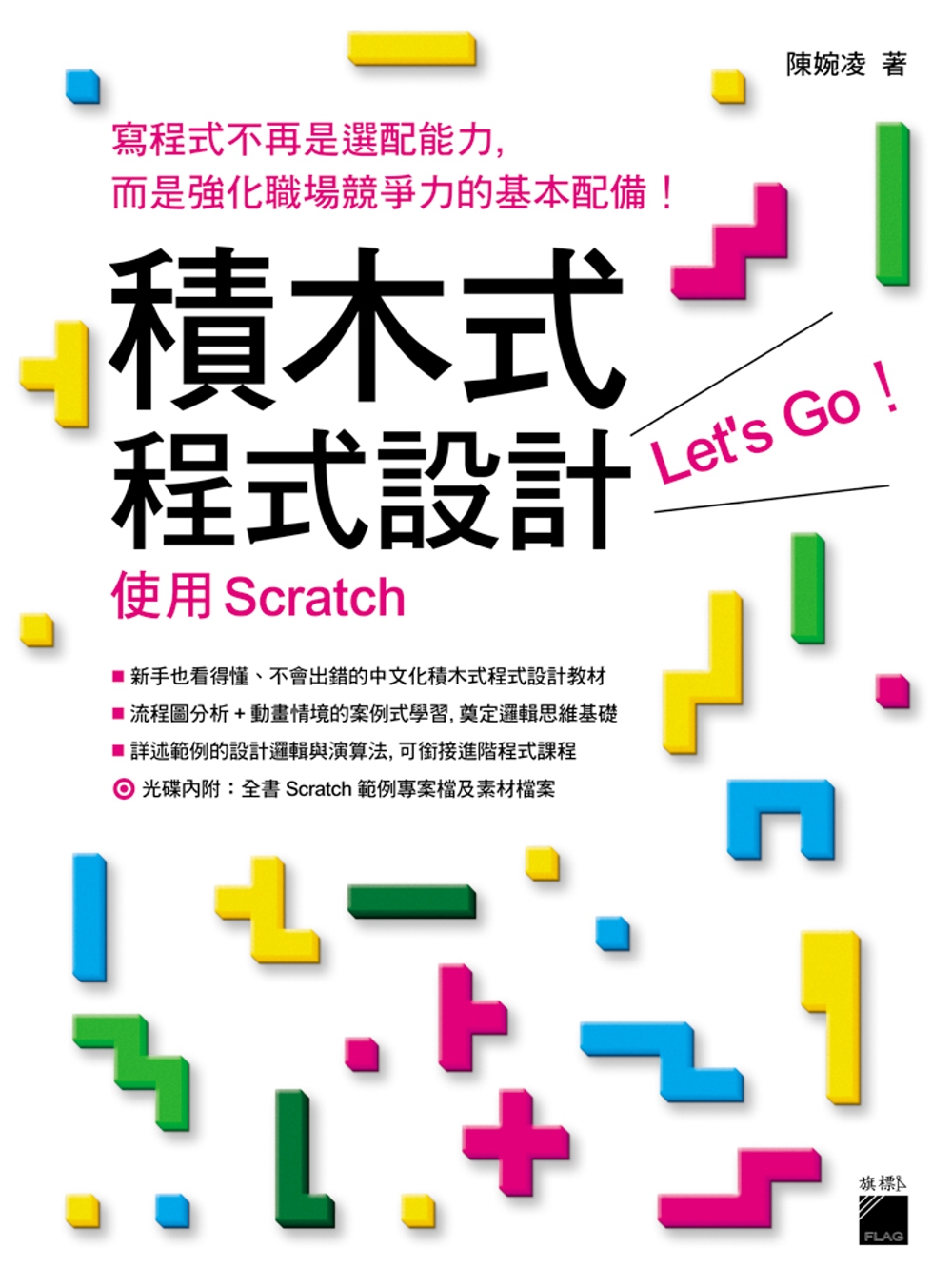積木式程式設計 Let`s go！：使用 Scratch