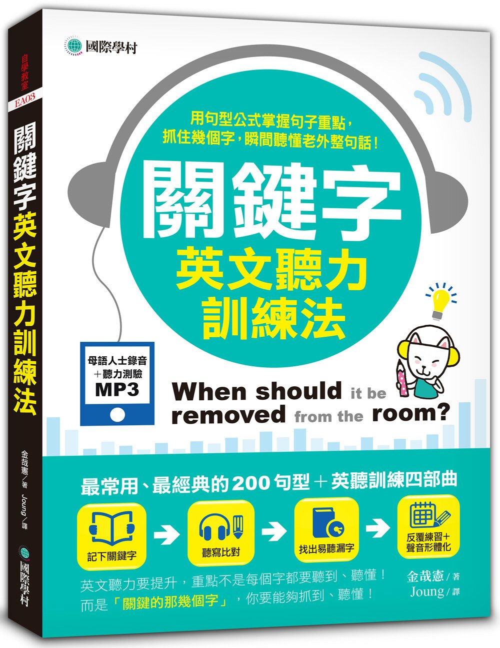 關鍵字英文聽力訓練法：用句型公式掌握句子重點，抓住幾個字，瞬間聽懂老外整句話！(附聽力提升MP3)