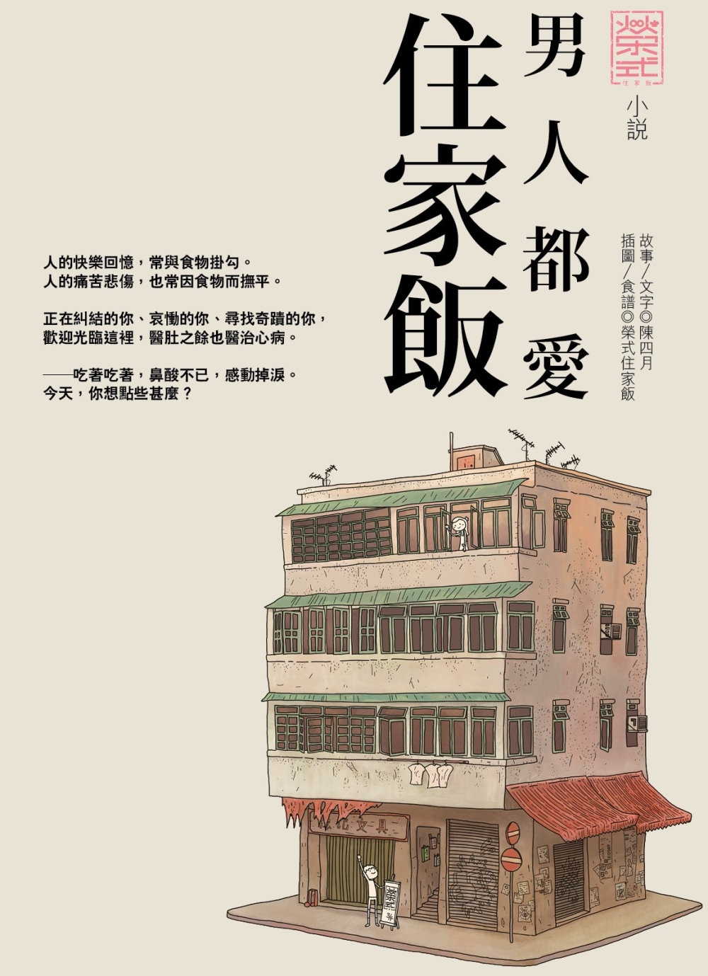 男人都愛住家飯 小說版