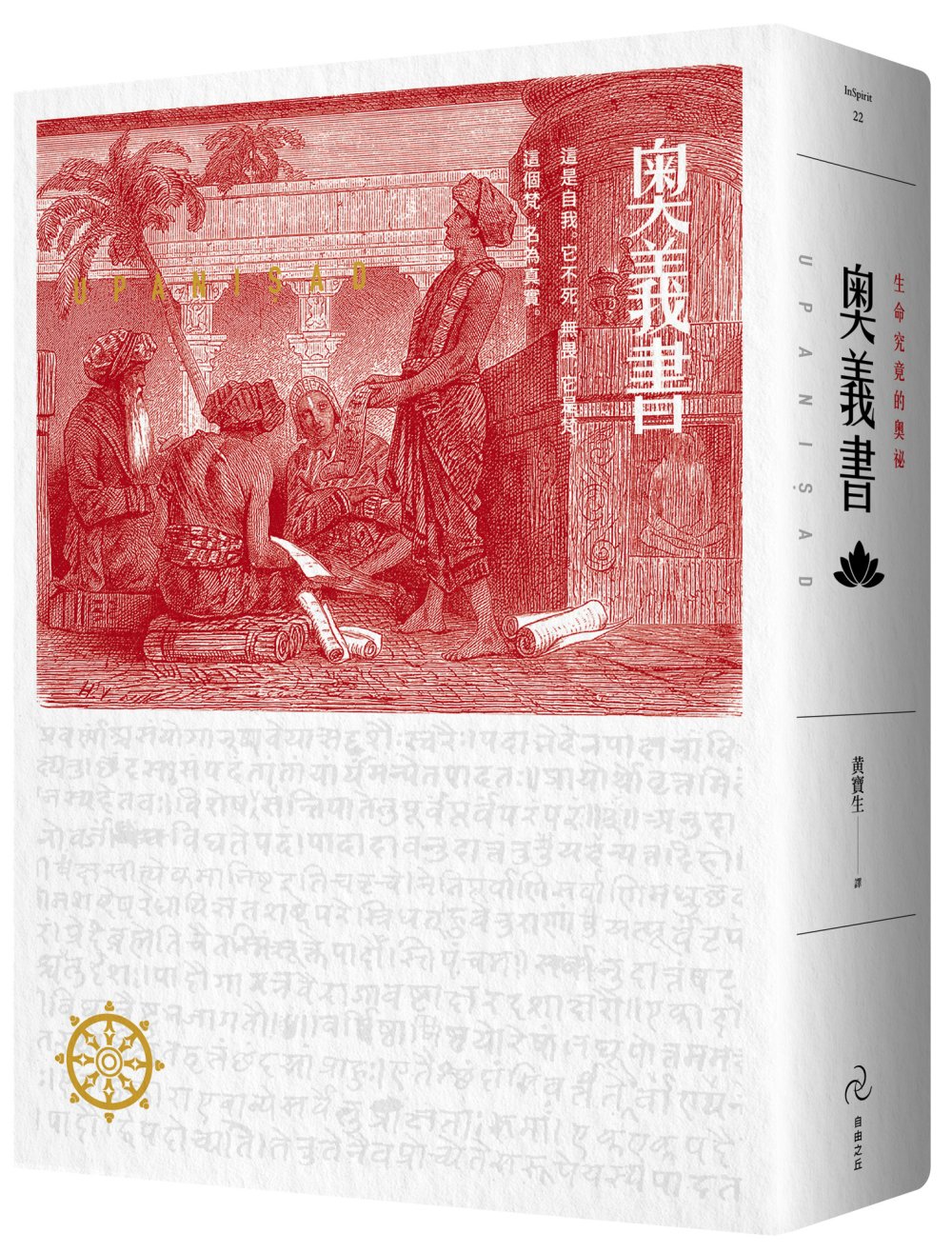 奧義書：生命的究竟奧祕