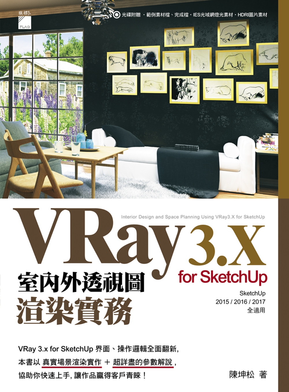 VRay 3.x for SketchUp 室內外透視圖渲染...