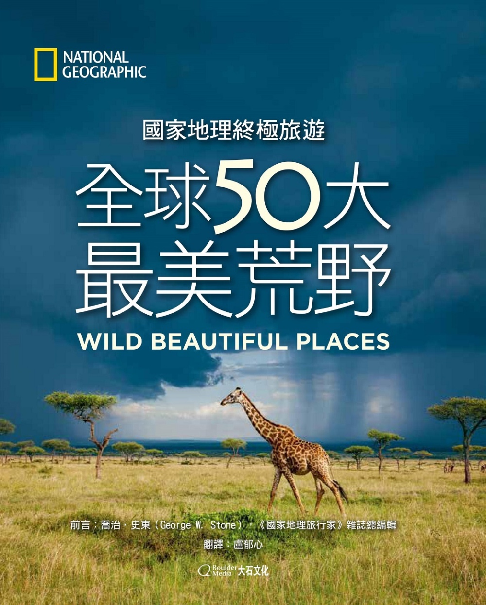 國家地理終極旅遊：全球50大最美荒野