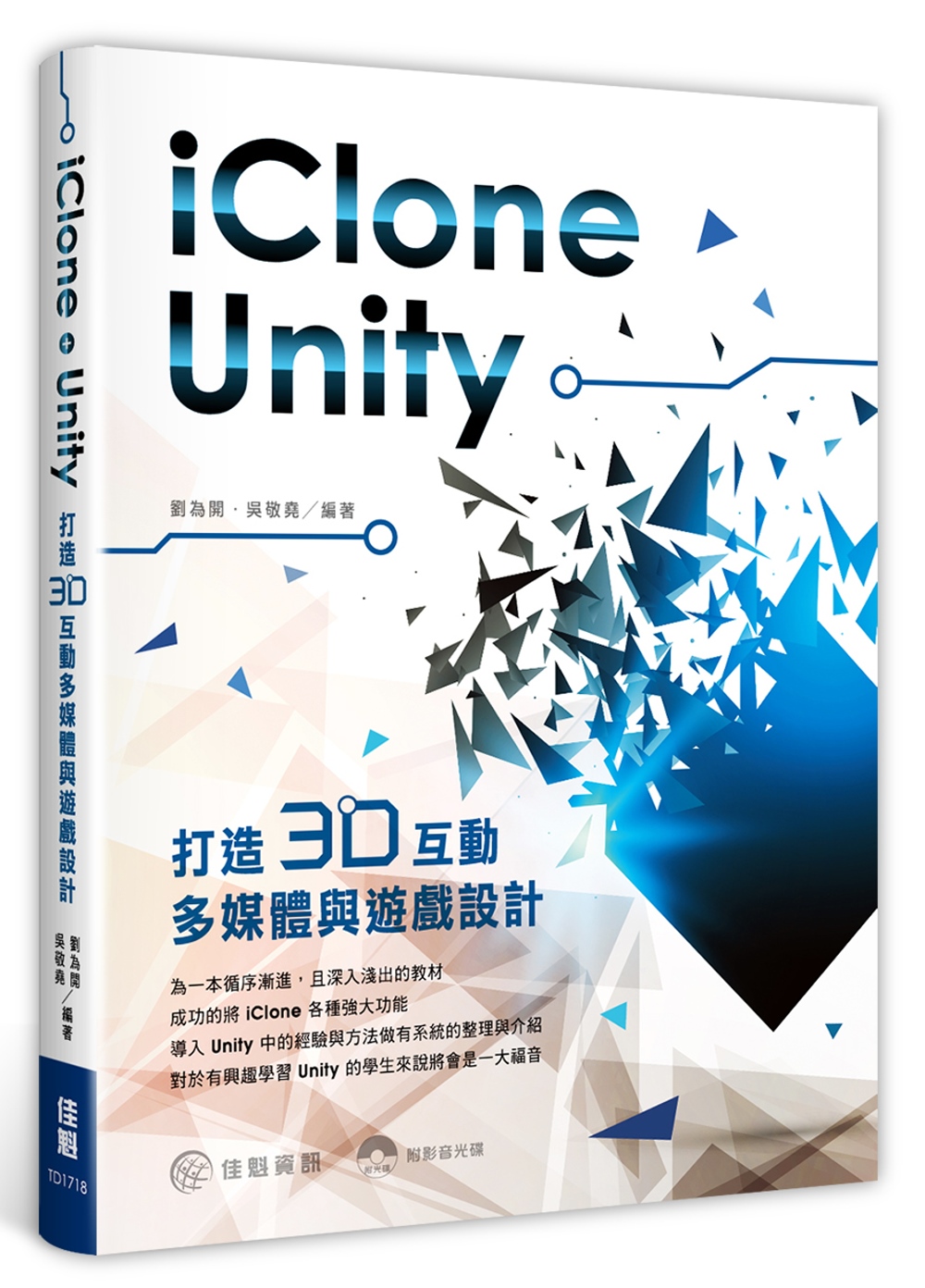 用 iClone + Unity打造：3D互動多媒體與遊戲設計(附範例光碟)