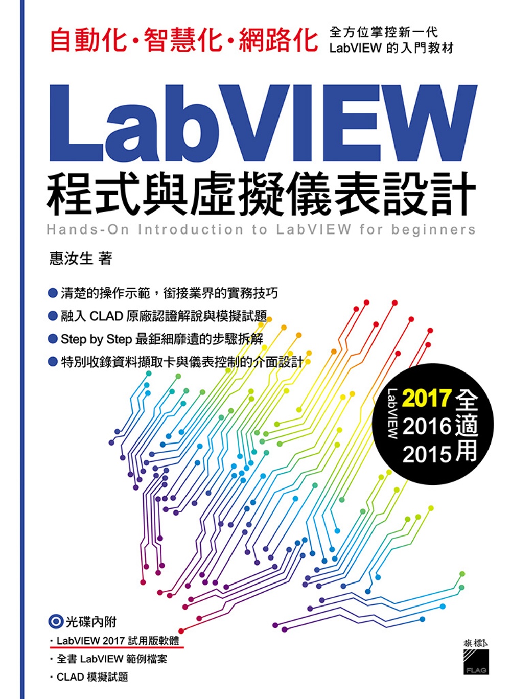 LabVIEW 程式與虛擬儀表設計