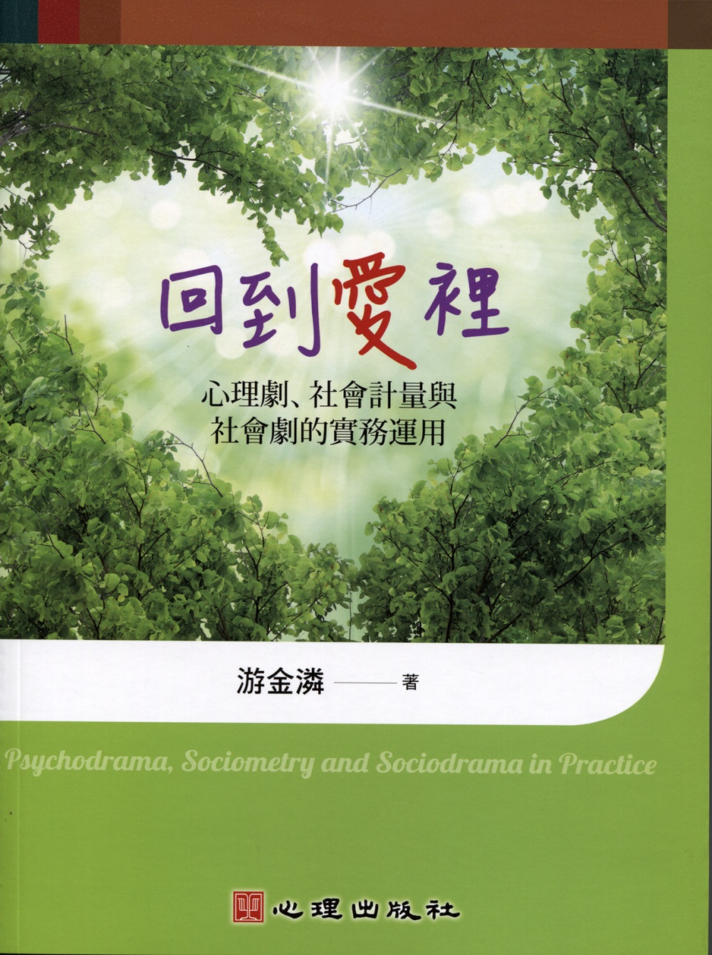回到愛裡：心理劇、社會計量與社會劇的實務運用