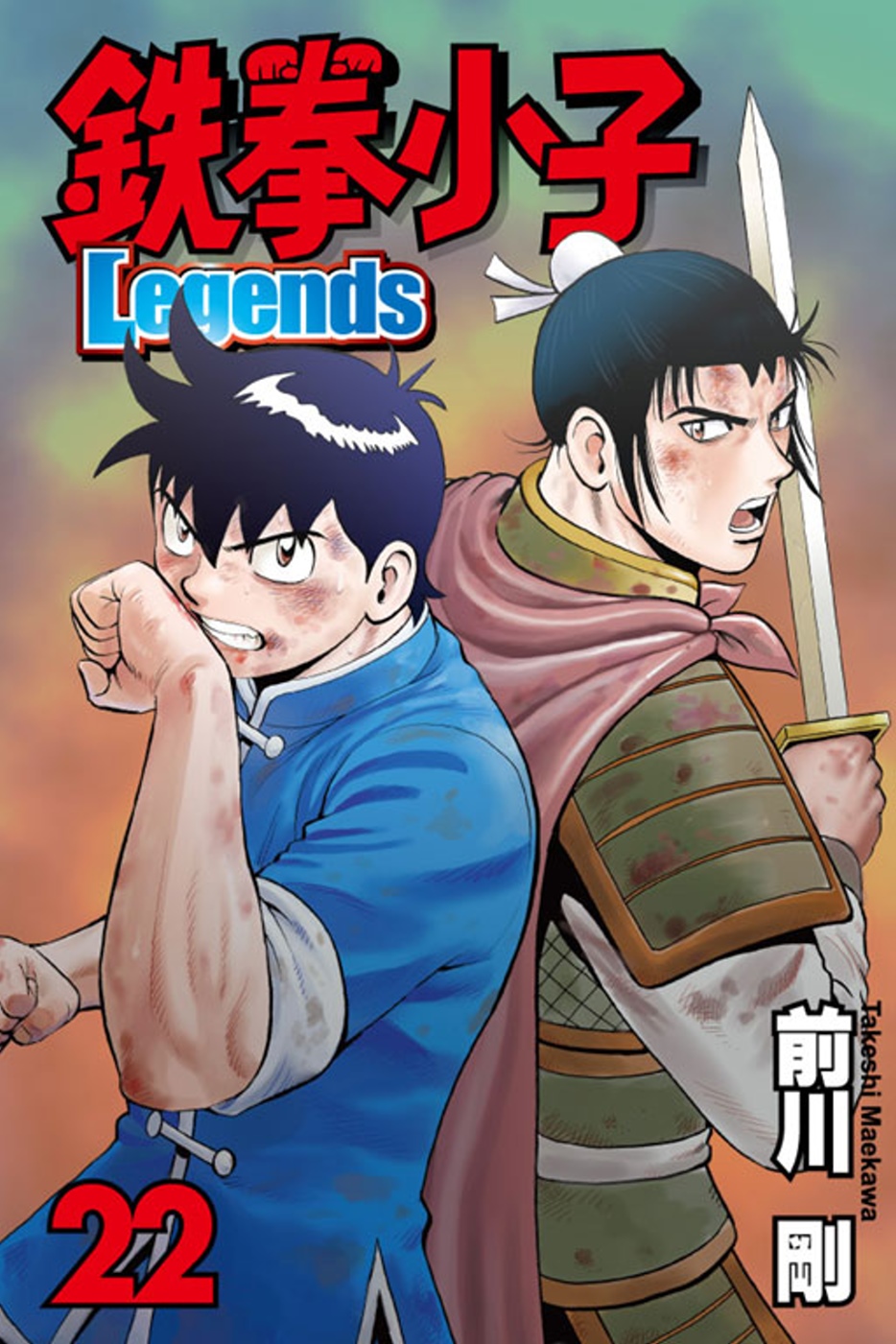 鐵拳小子 Legends 22