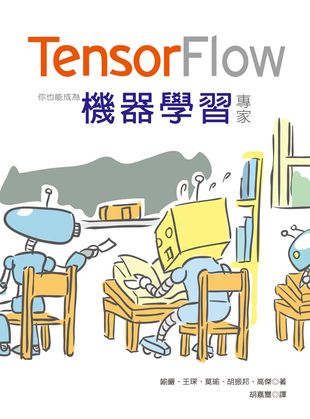 Tensorflow：你也能成為機器學習專家