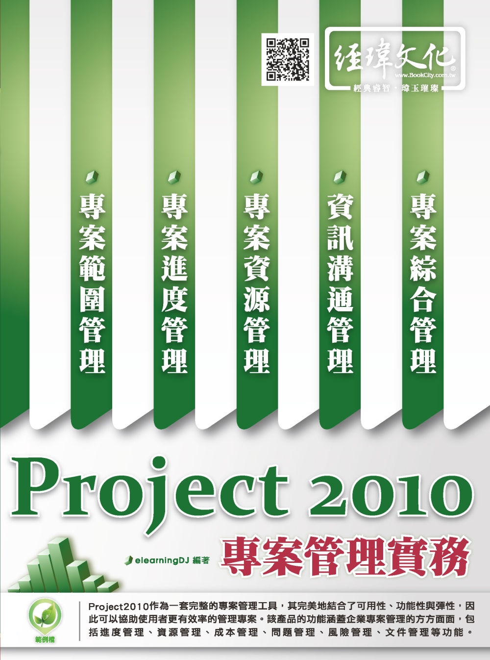 Project 2010 專案管理實務(附綠色範例檔)
