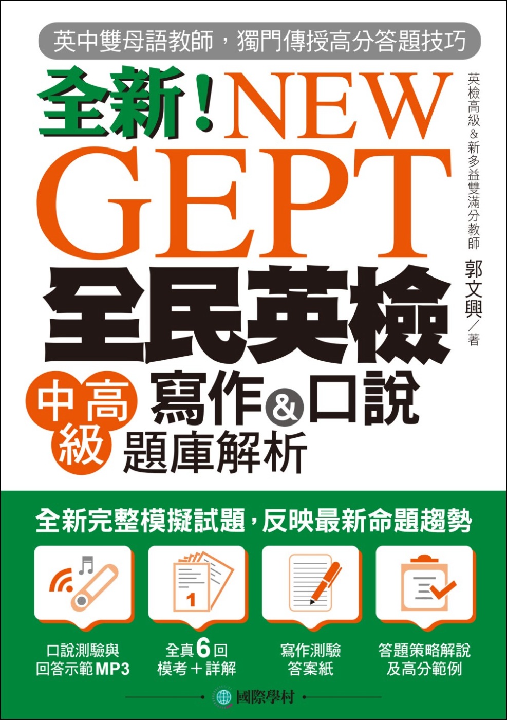 NEW GEPT 全新全民英檢中高級寫作&口說題庫解析：英檢高級、新多益雙滿分名師，教你超級答題技巧！(附口說測驗&答題示範MP3)