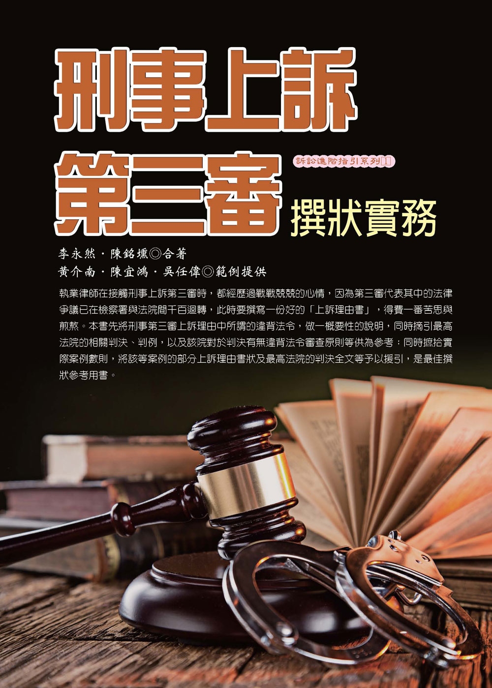 刑事上訴第三審撰狀實務(三版)