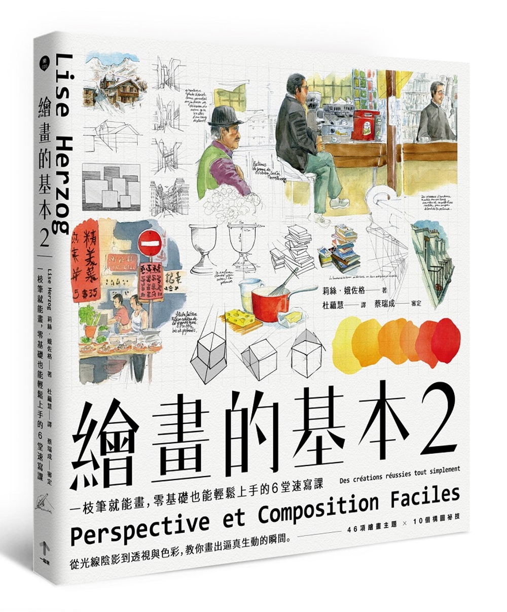 繪畫的基本2：一枝筆就能畫，零基礎也能輕鬆上手的6堂速寫課