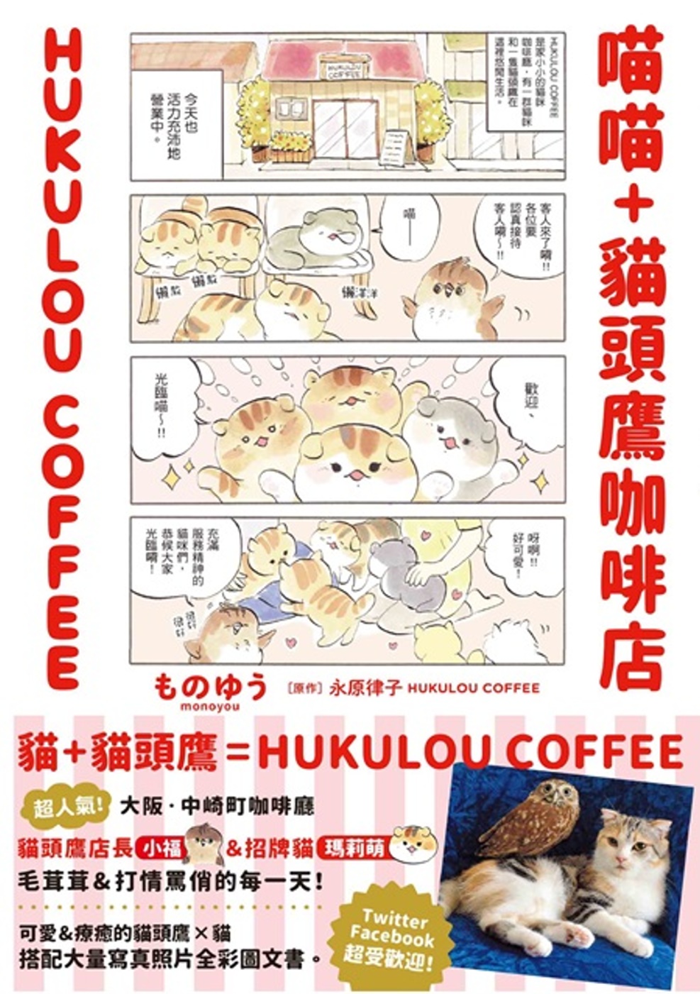 喵喵+貓頭鷹咖啡店 HUKULOU COFFEE