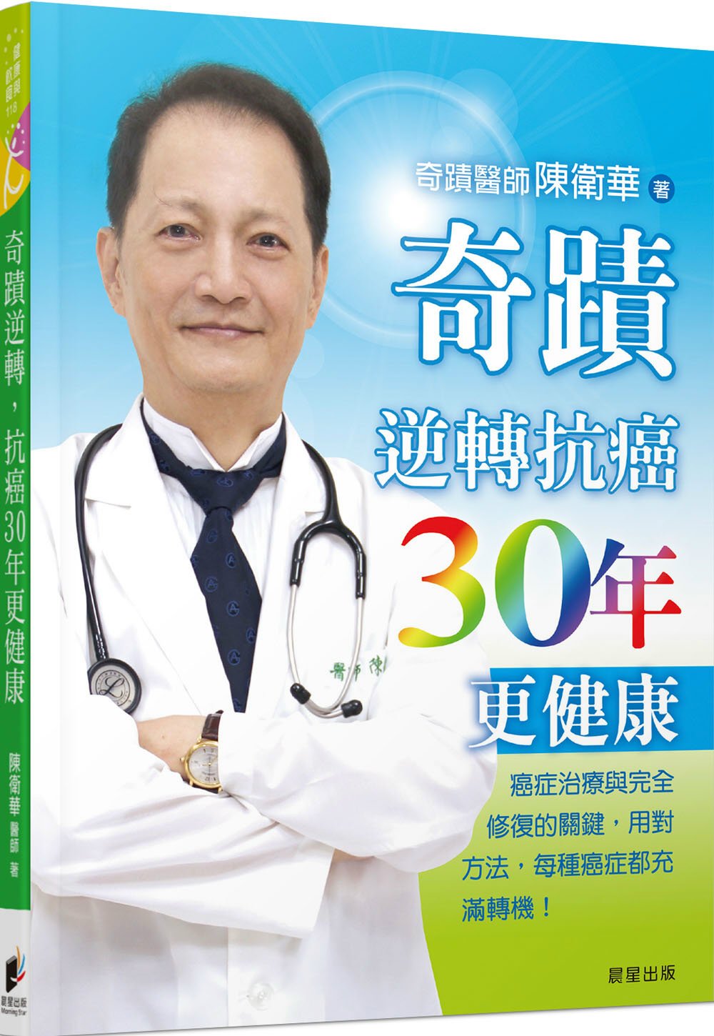 奇蹟醫師 陳衛華-奇蹟逆轉 抗癌30年更健康：癌症治療與完全...