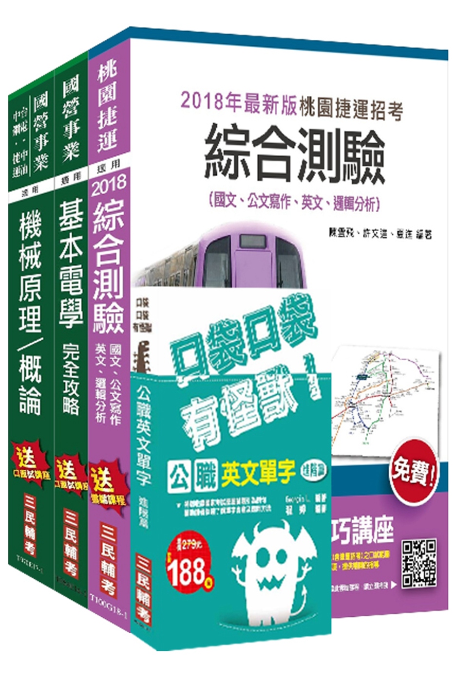 107年桃園捷運[原住民／身心障礙類－選試基本電學及機械概論]超效套書(贈公職英文單字口袋書)