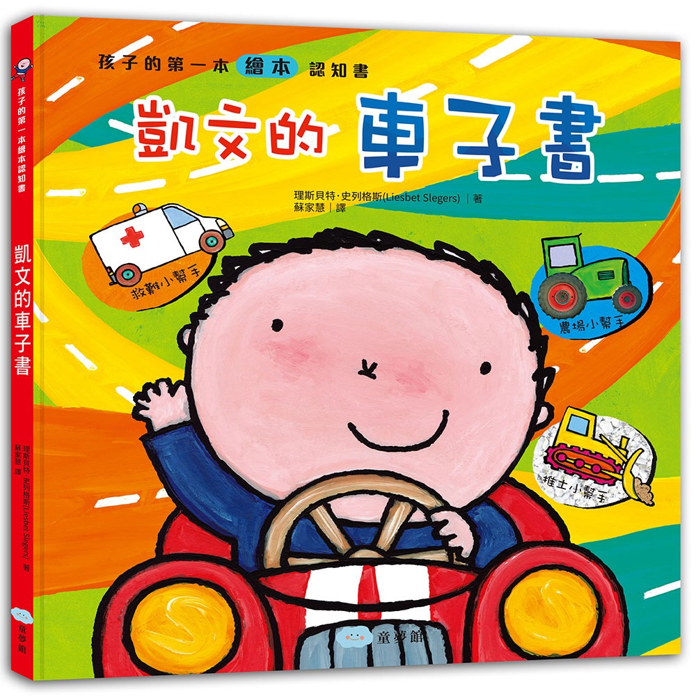 孩子的第一本繪本認知書 凱文的車子書