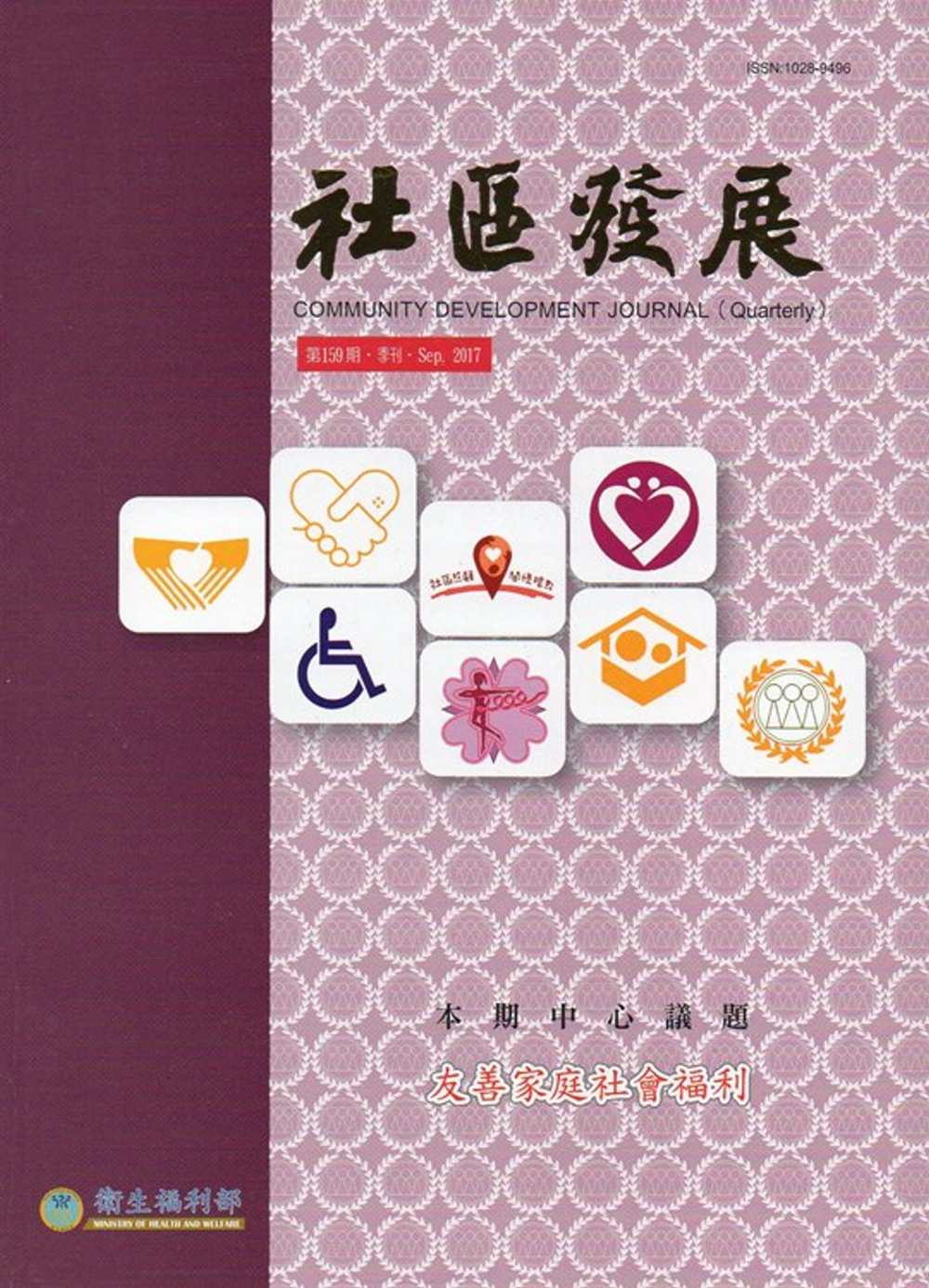 社區發展季刊159期：友善家庭社會福利(2017/09)