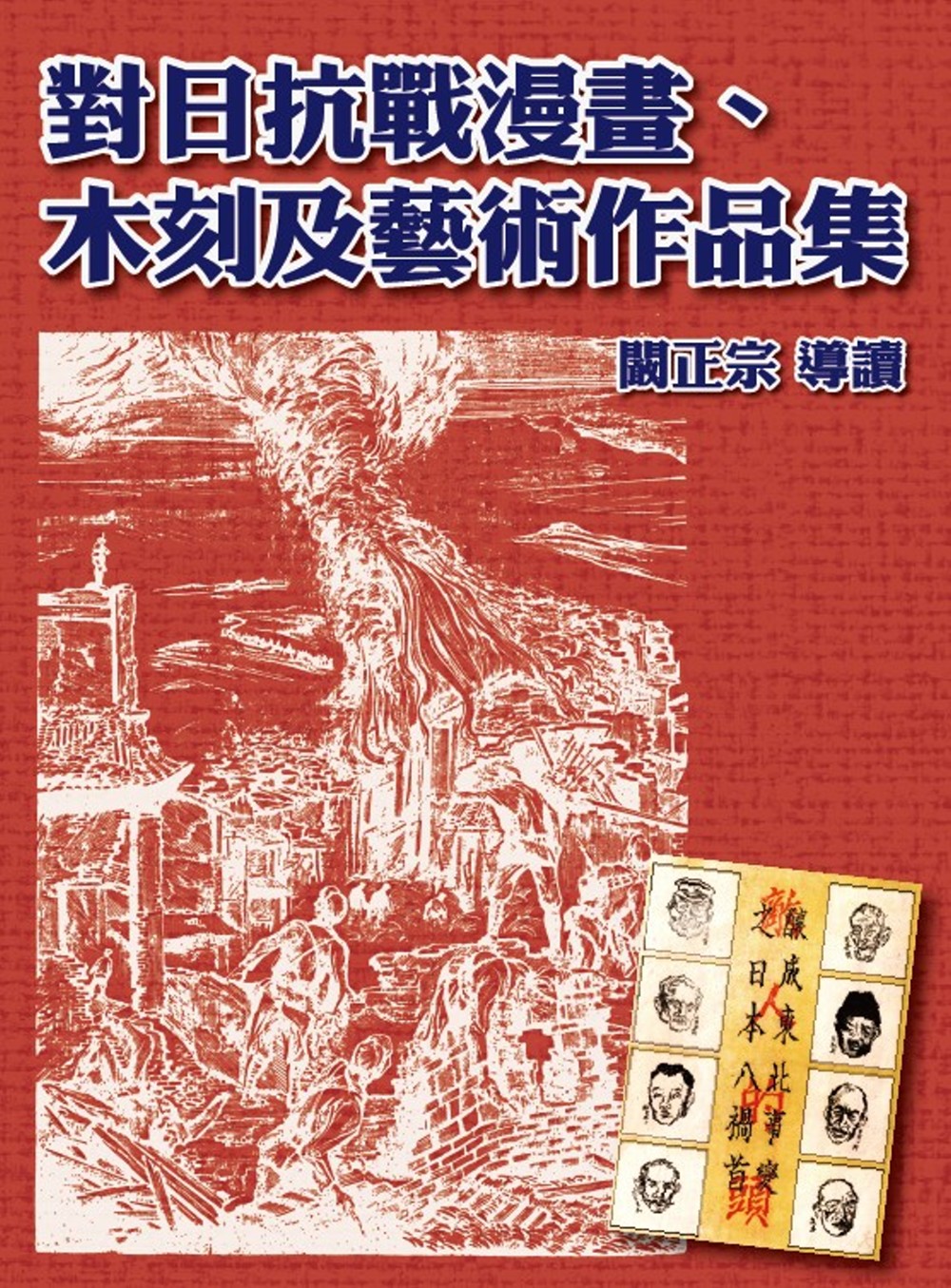 對日抗戰漫畫、木刻及藝術作品集(精裝)