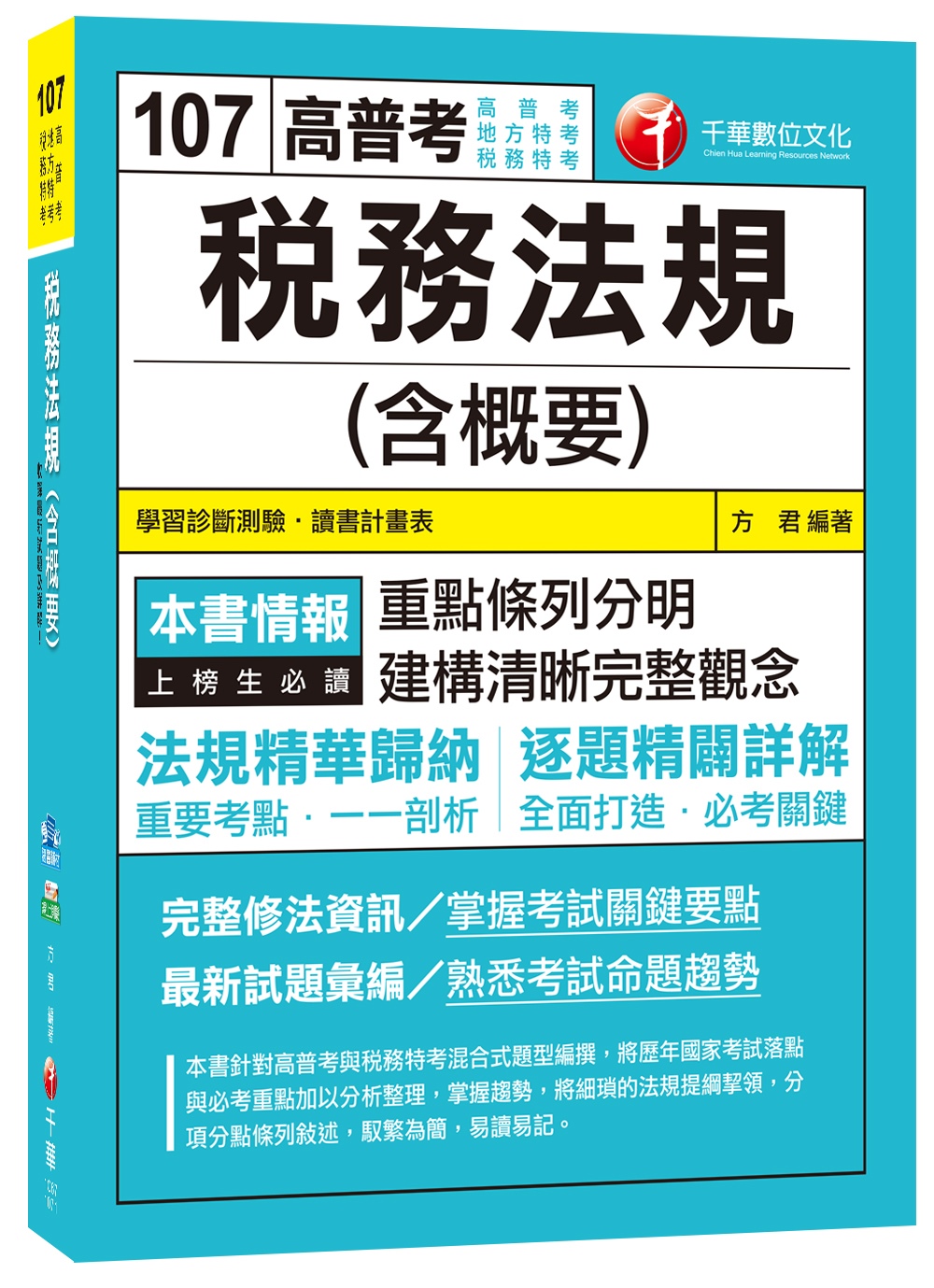 稅務法規(含概要)[高普考、地方特考、稅務特考]