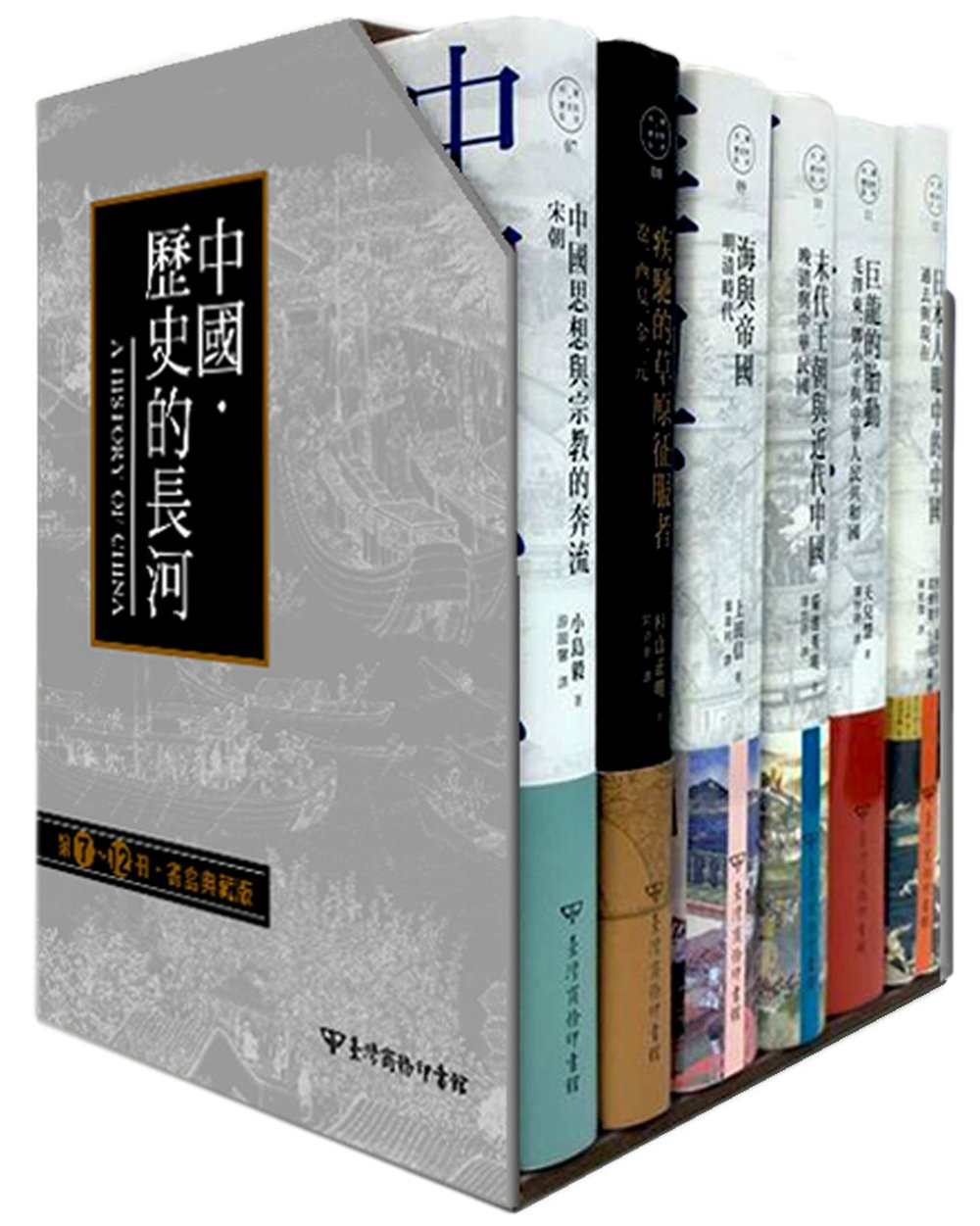 中國‧歷史的長河 第7~12冊書盒典藏版