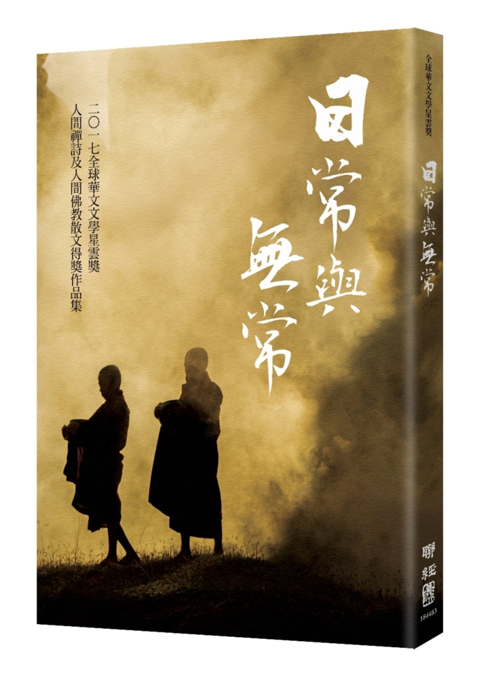 日常與無常：球華文文學星雲獎人間禪詩及人間佛教散文得獎作品集（七）