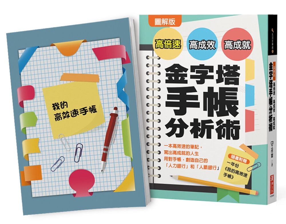 圖解版 高倍速、高成效、高成就金字塔手帳分析術：一本高效速的...