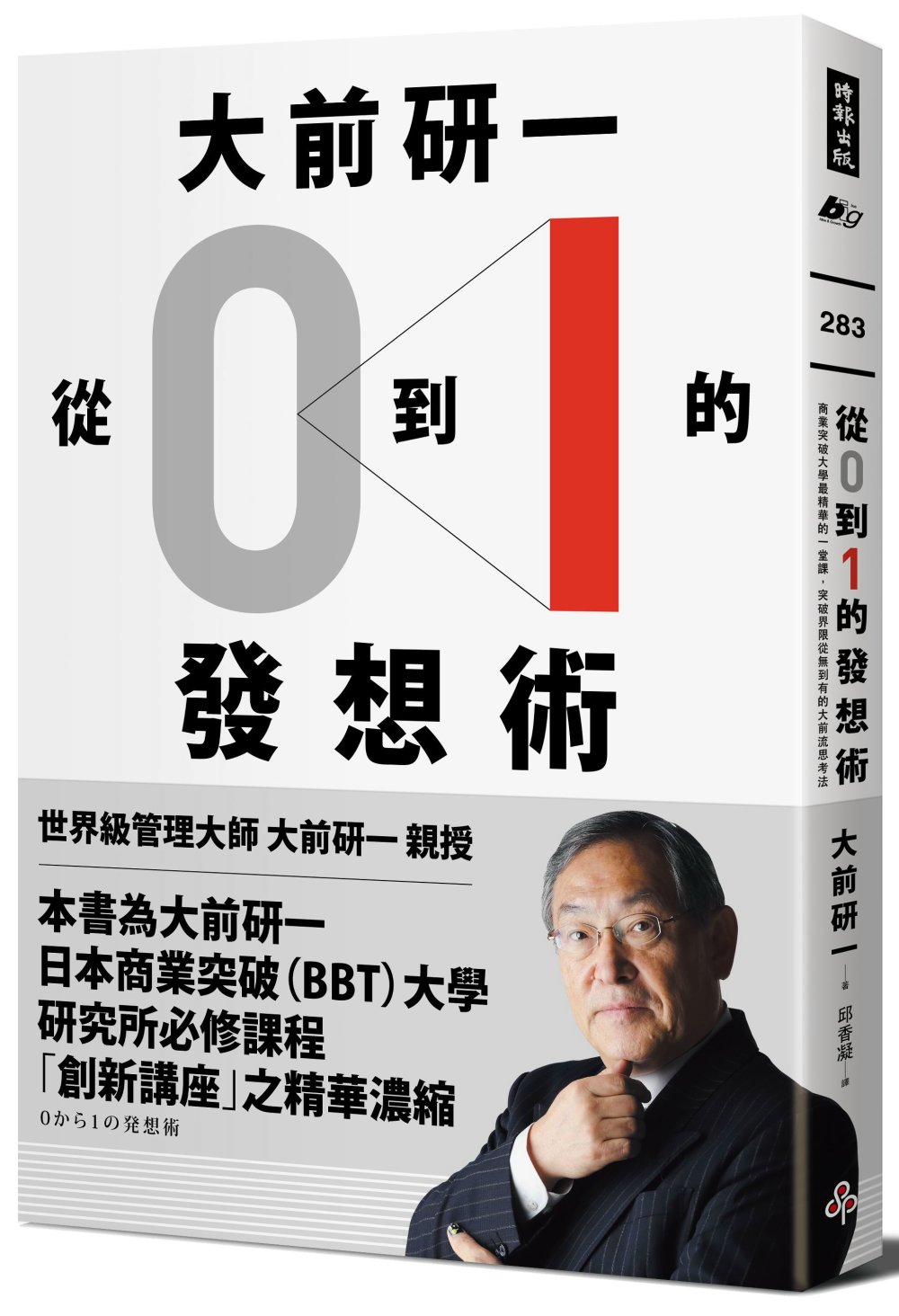 大前研一「從0到1」的發想術：商業突破大學最精華的一堂課，突...