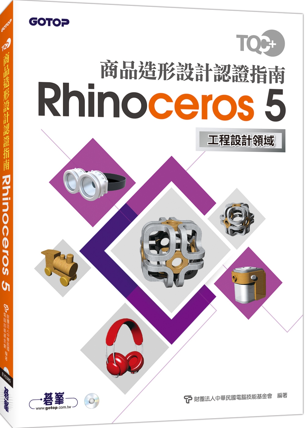 TQC+ 商品造形設計認證指南 Rhinoceros 5