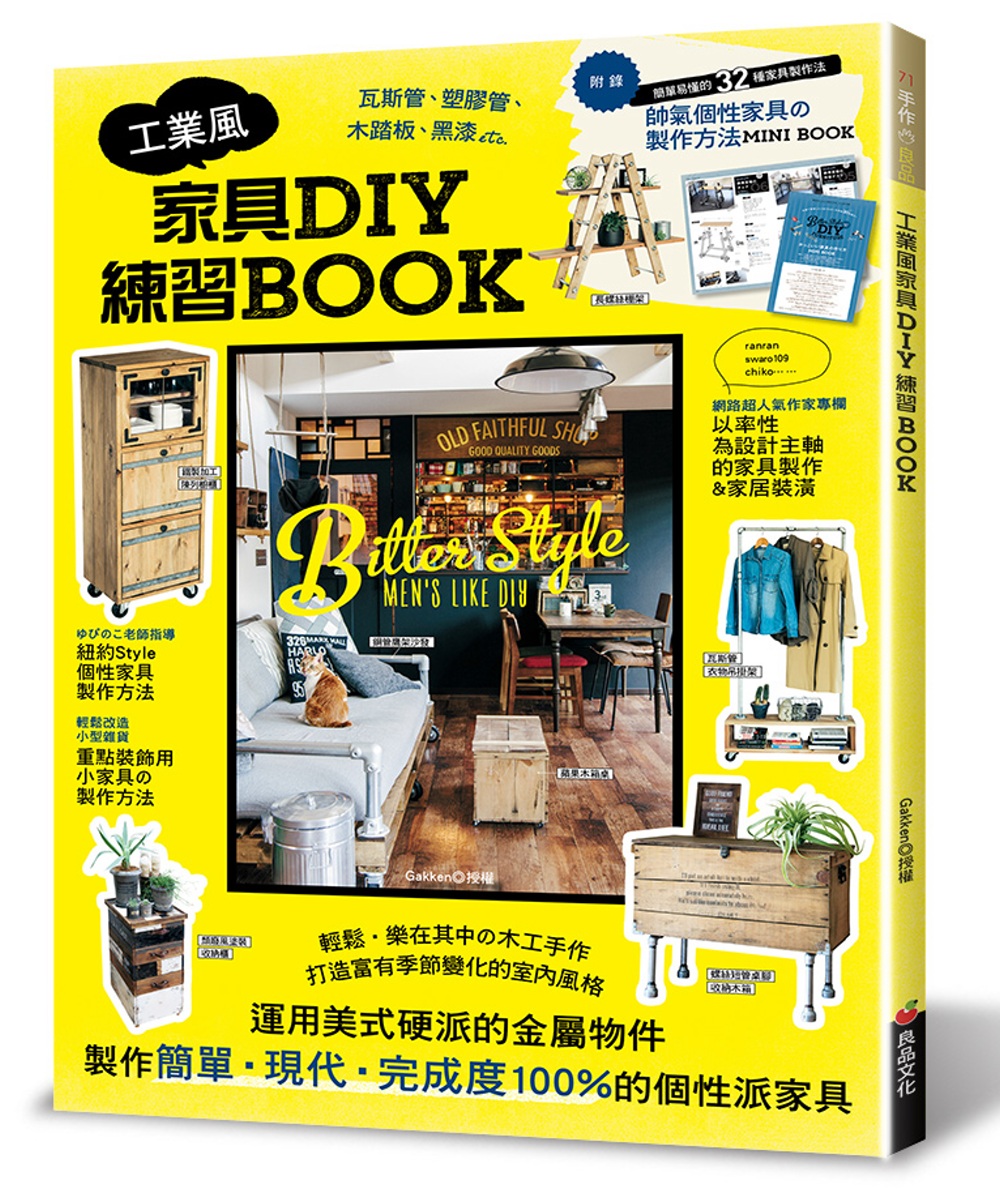 工業風家具DIY練習BOOK