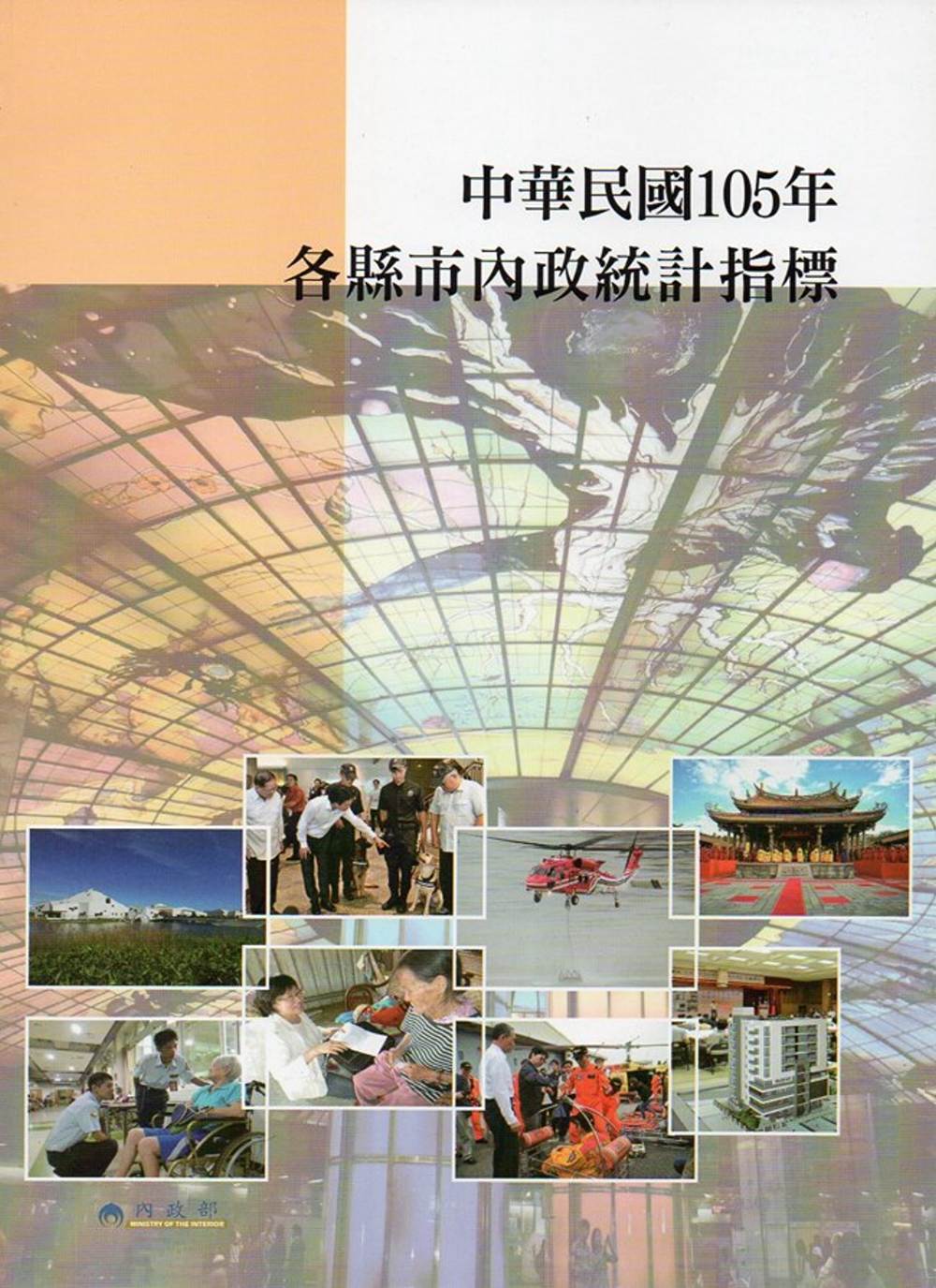 中華民國105年各縣市內政統計指標