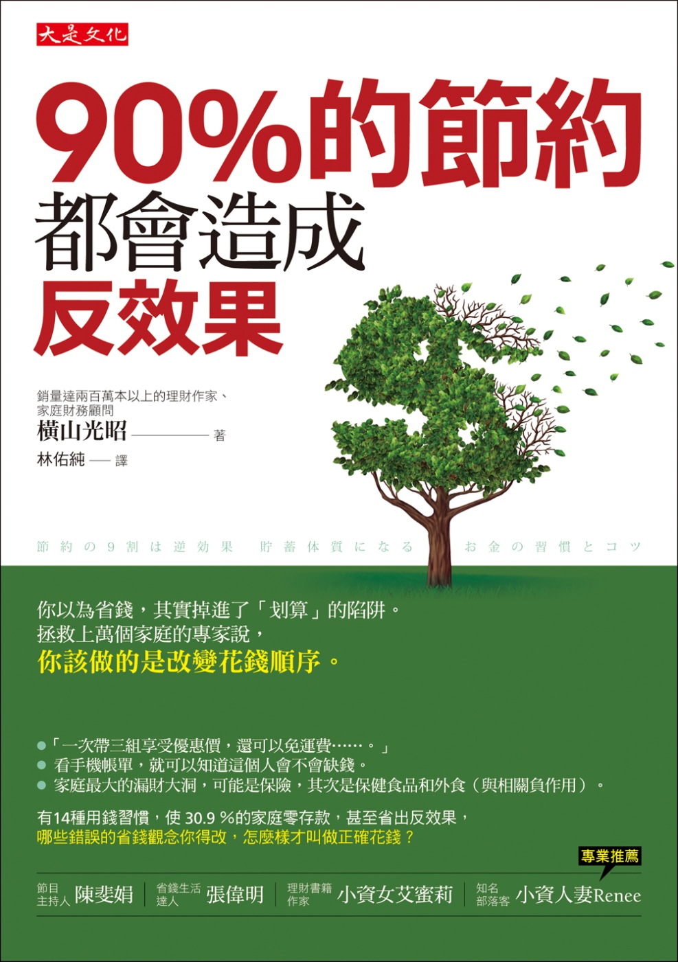 90%的節約都會造成反效果：你以為省錢，其實掉進了「划算」的陷阱。拯救上萬個家庭的專家說，你該做的是改變花錢順序。