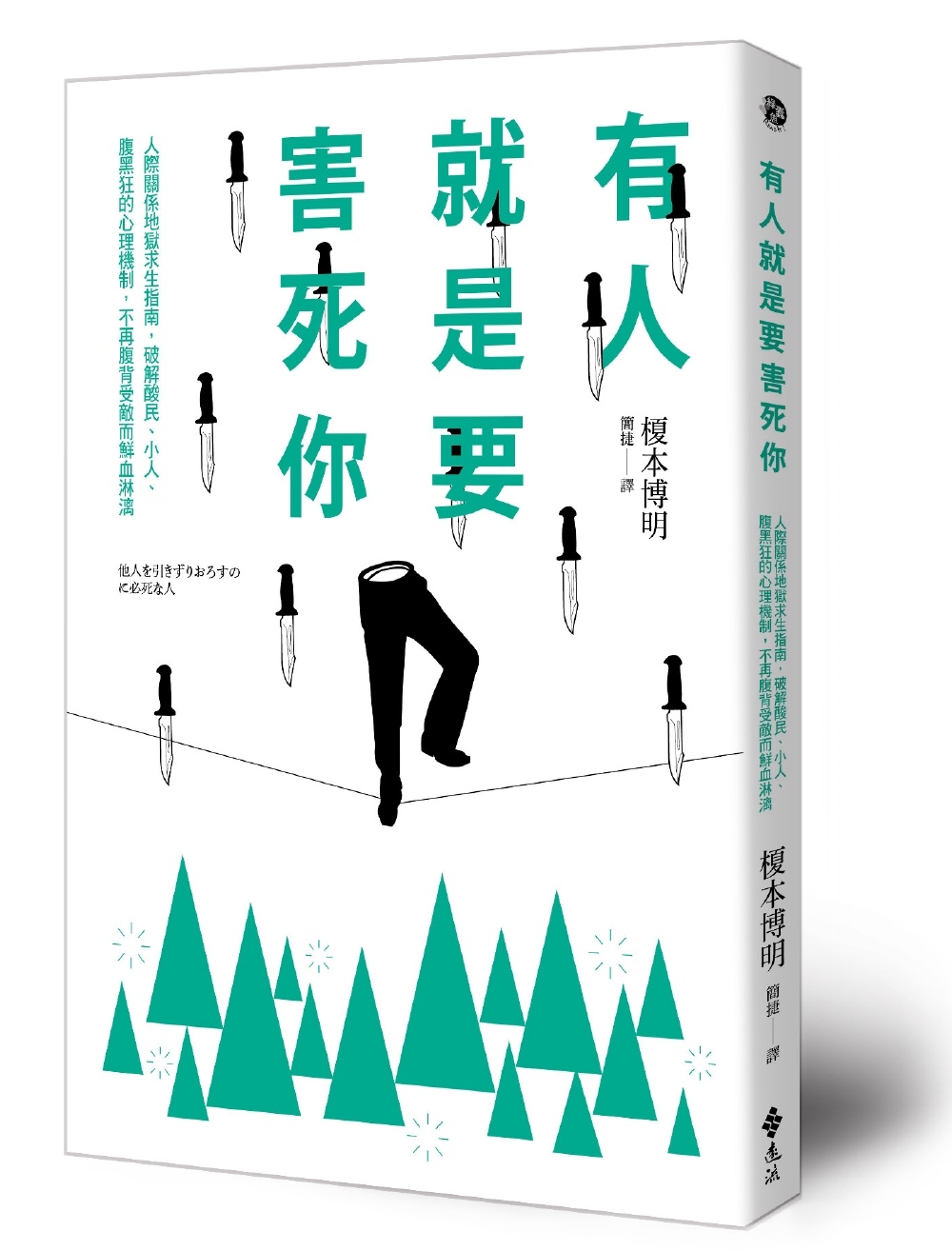 有人就是要害死你！人際關係地獄求生指南，破解酸民、小人、腹黑狂的心理機制，不再腹背受敵而鮮血淋漓