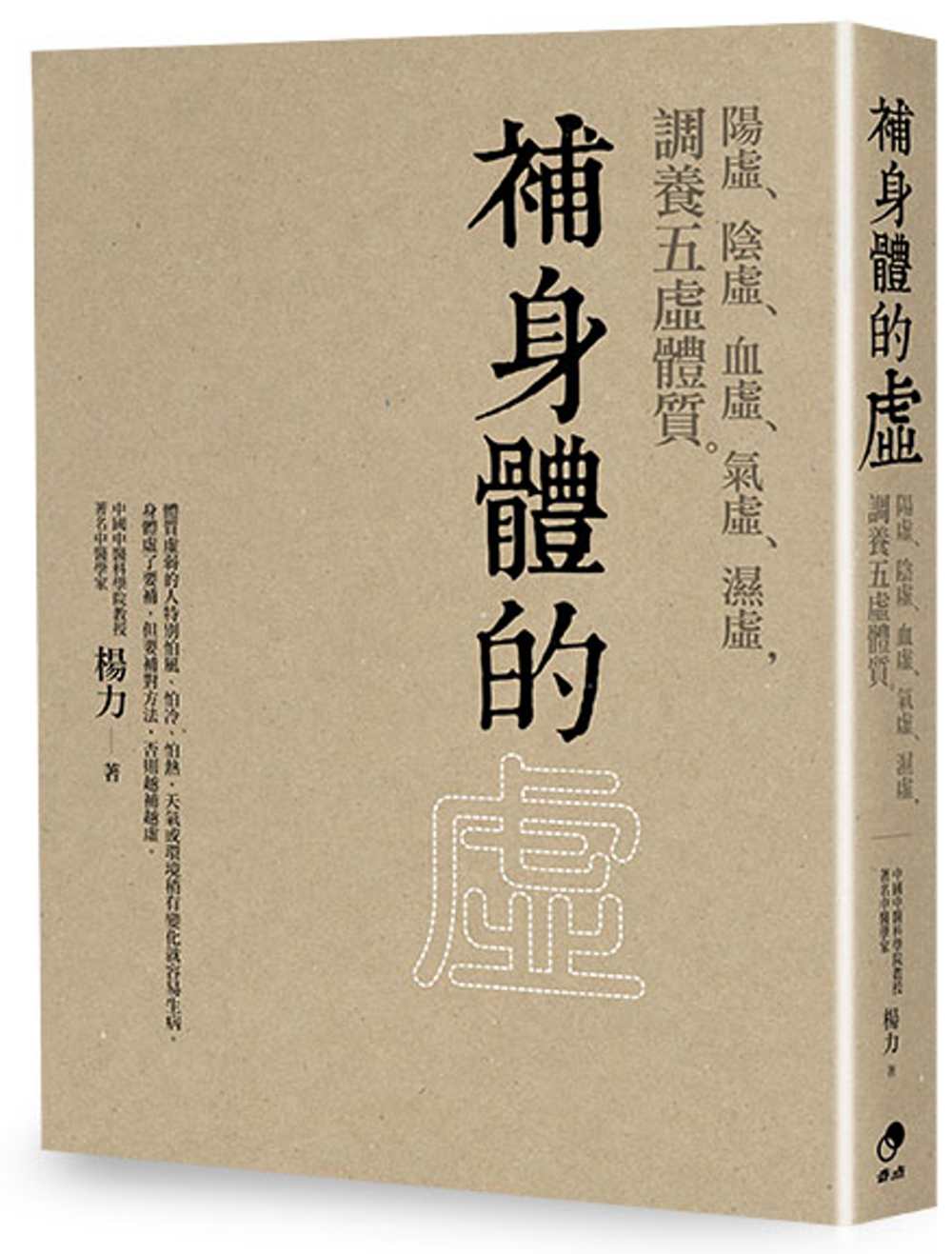 補身體的虛：陽虛、陰虛、血虛、氣虛、濕虛，調養五虛體質