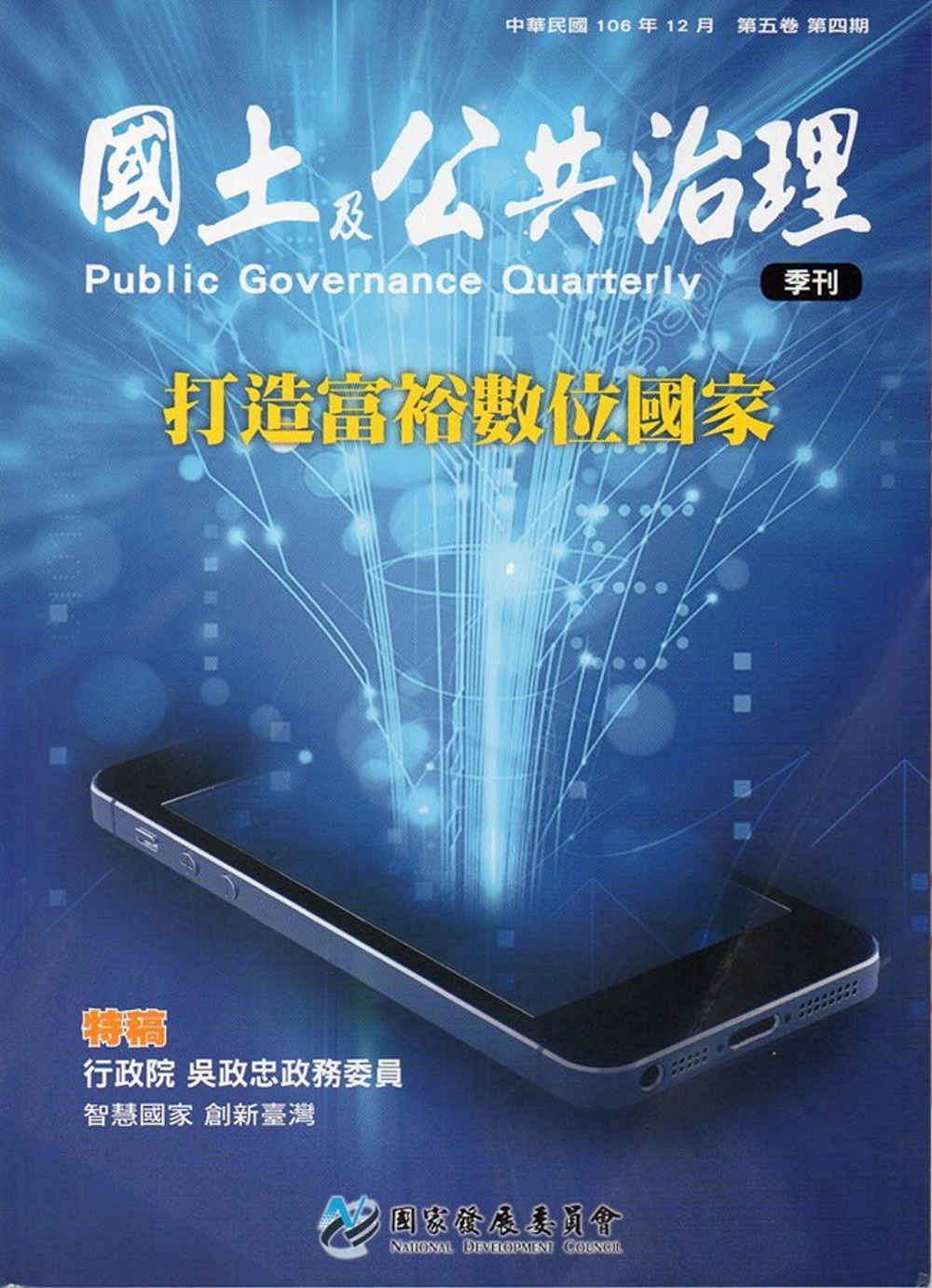 國土及公共治理季刊第5卷第4期(106.12)